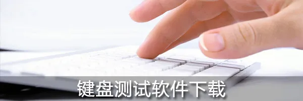 键盘测试软件下载 键盘测试软件下载