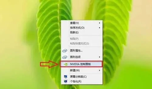 【nvidia控制面板在哪】解决方法